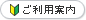 ご利用案内