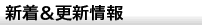 スケッチトラベル新着情報＆更新情報