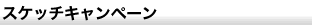 スケッチキャンペーン