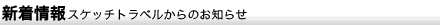 スケッチトラベル新着情報