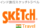 インド旅行スケッチトラベルインド