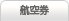 航空券