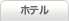 ホテル