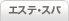 エステ・スパ