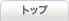 トップ