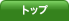トップ