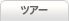 ツアー