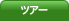 ツアー