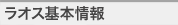 ラオス基本情報