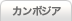 カンボジア