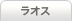 ラオス