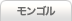 モンゴル