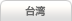台湾