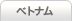 ベトナム